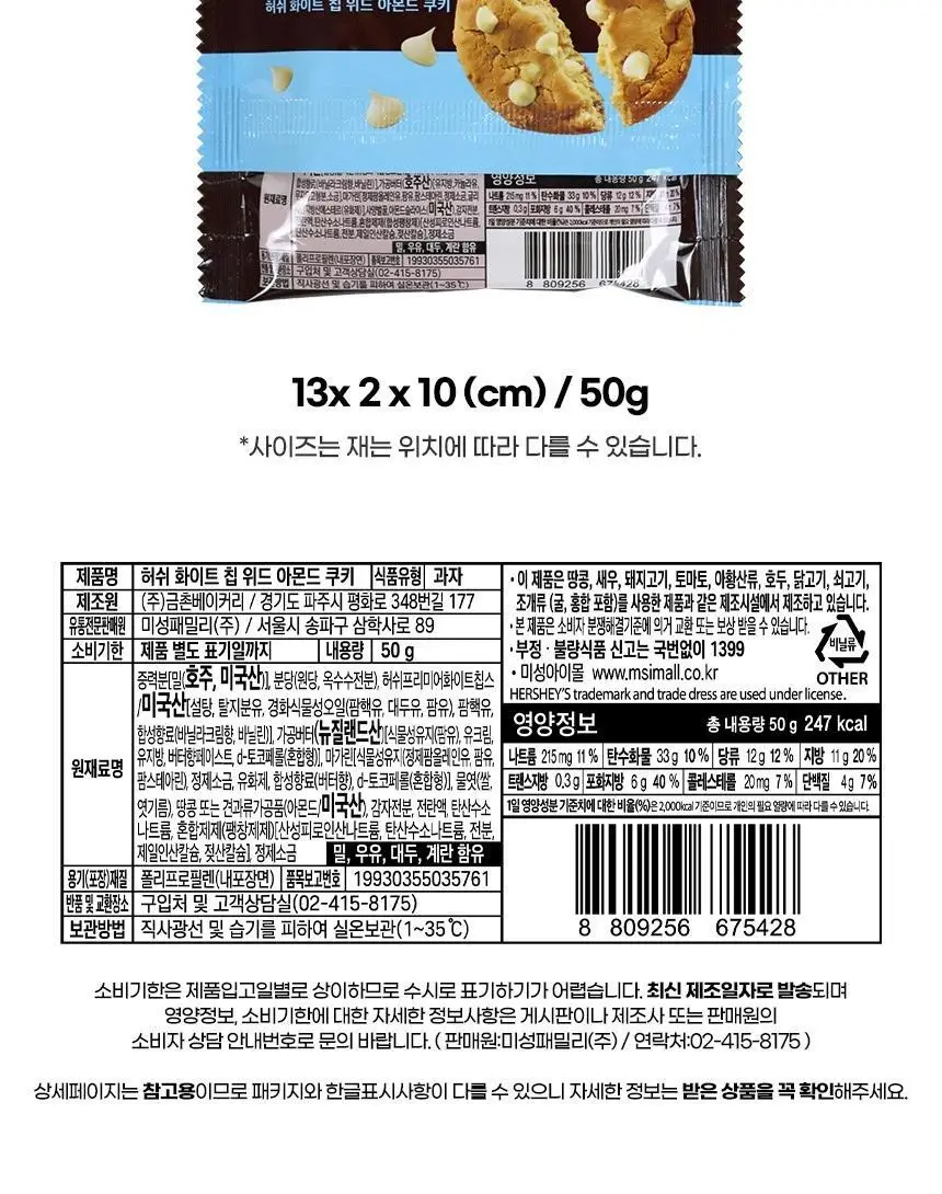 허쉬 화이트 칩 위드 아몬드 쿠키 50g 상세페이지 4