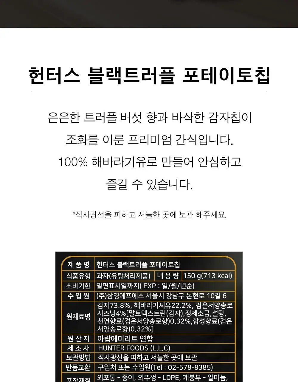헌터스 블랙트러플 포테이토칩 150g 상세페이지 2