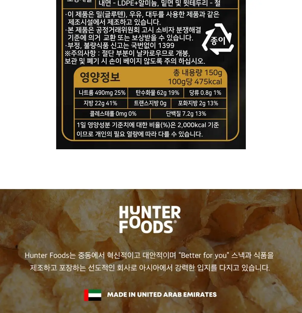 헌터스 블랙트러플 포테이토칩 150g 상세페이지 3
