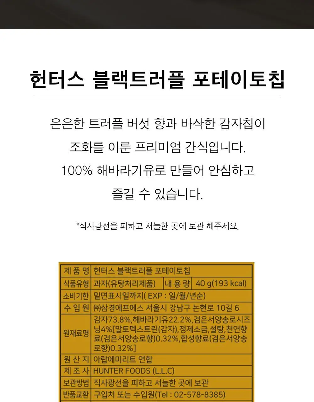 헌터스 블랙트러플 포테이토칩 40g 상세페이지 2