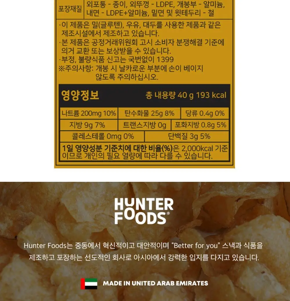 헌터스 블랙트러플 포테이토칩 40g 상세페이지 3