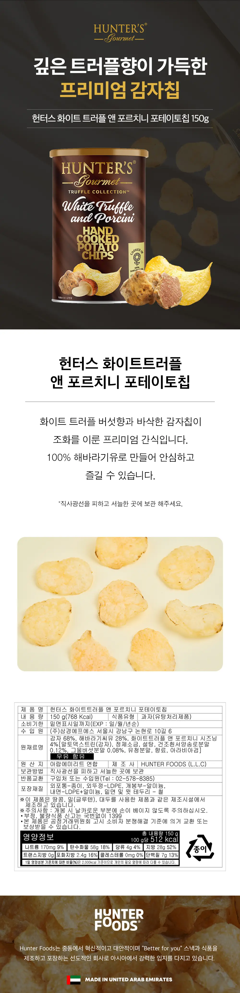 헌터스 포테이토칩 150g 2종 택 1 (블랙트러플/화이트트러플) 상세페이지 2