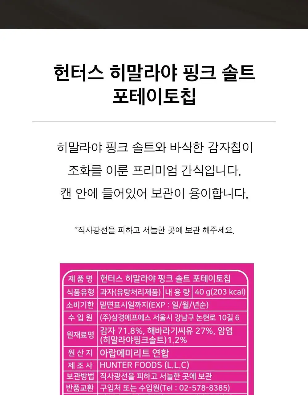 헌터스 히말라야 핑크 솔트 포테이토칩 40g 상세페이지 2