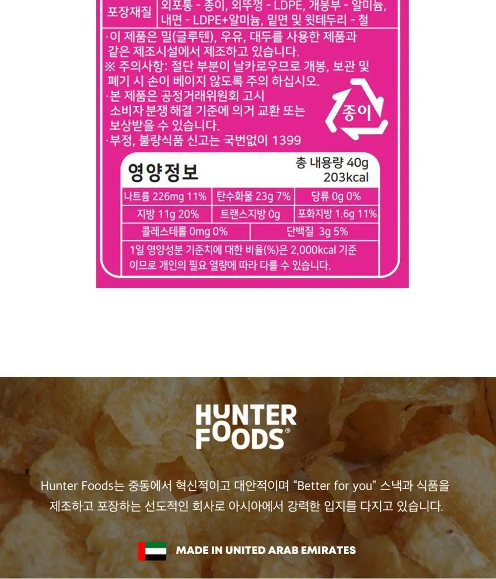 헌터스 히말라야 핑크 솔트 포테이토칩 40g 상세페이지 3