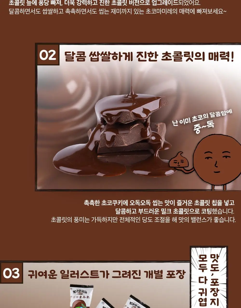 후지야 컨트리맘 초코마미레 117g 상세페이지 3