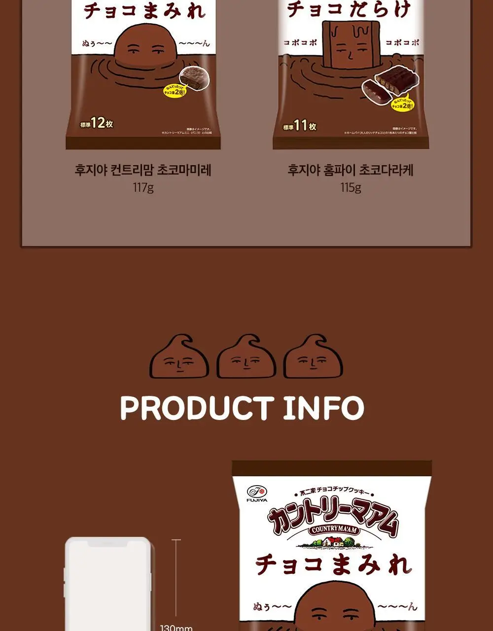후지야 컨트리맘 초코마미레 117g 상세페이지 5