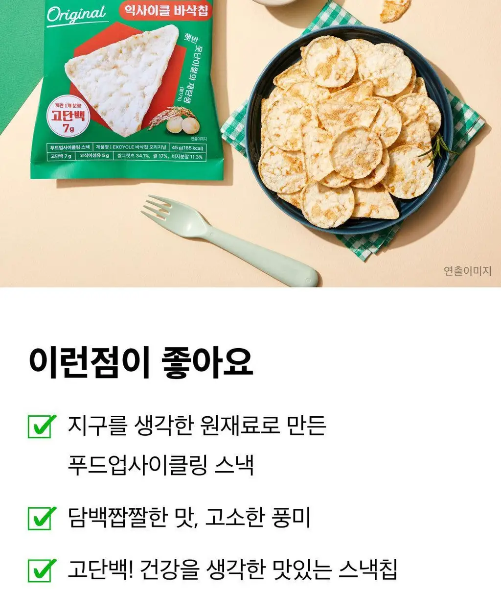 EXCYCLE 바삭칩 오리지널 45g 상세페이지 3