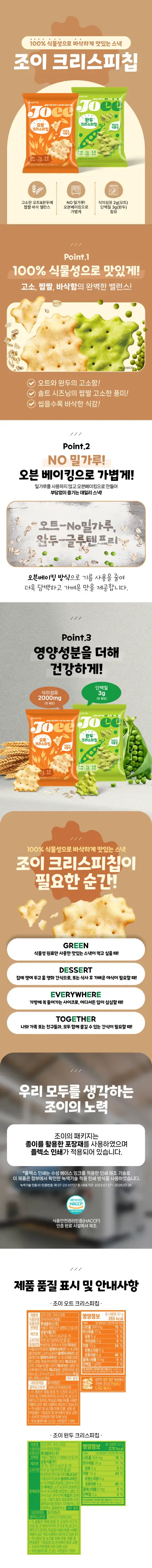 JOEE 크리스피칩 2종 (오트,완두) 상세페이지 2