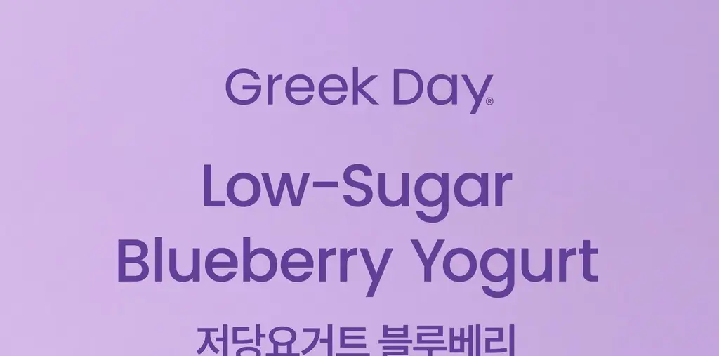 그릭데이 저당요거트 900g 2개입(블루베리+ 딸기) 상세페이지 3