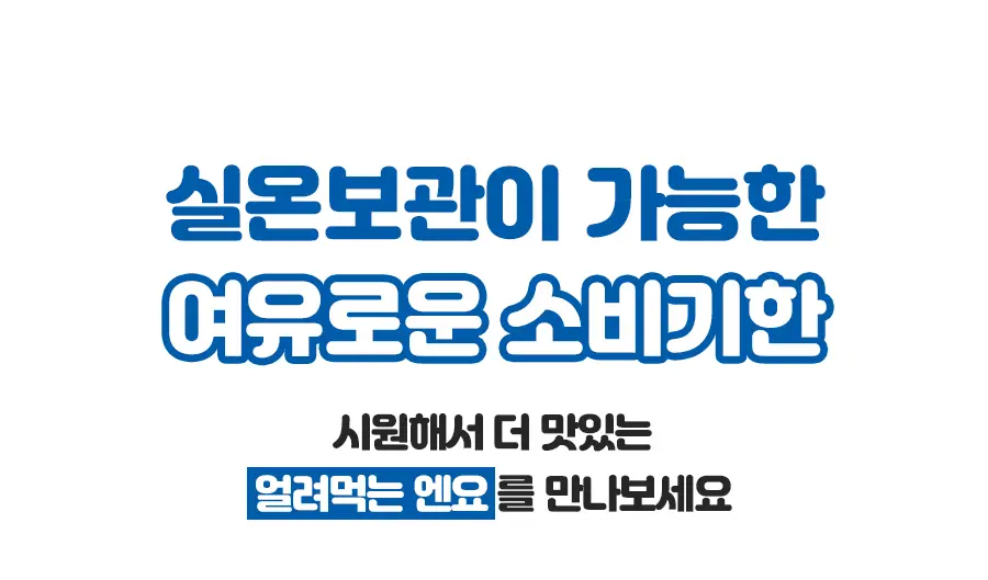 매일유업 엔요 얼려먹는 요구르트 85ml 24팩 상세페이지 4