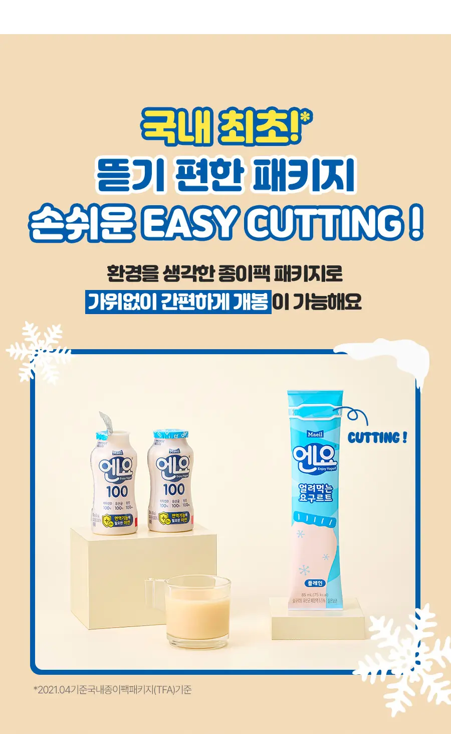 매일유업 엔요 얼려먹는 요구르트 85ml 24팩 상세페이지 7