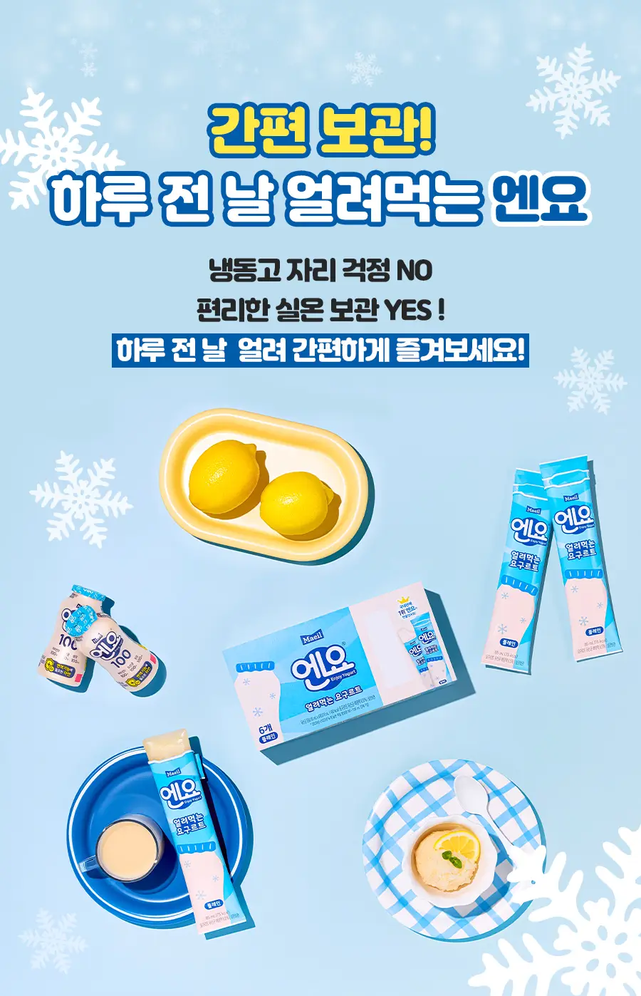 매일유업 엔요 얼려먹는 요구르트 85ml 24팩 상세페이지 8