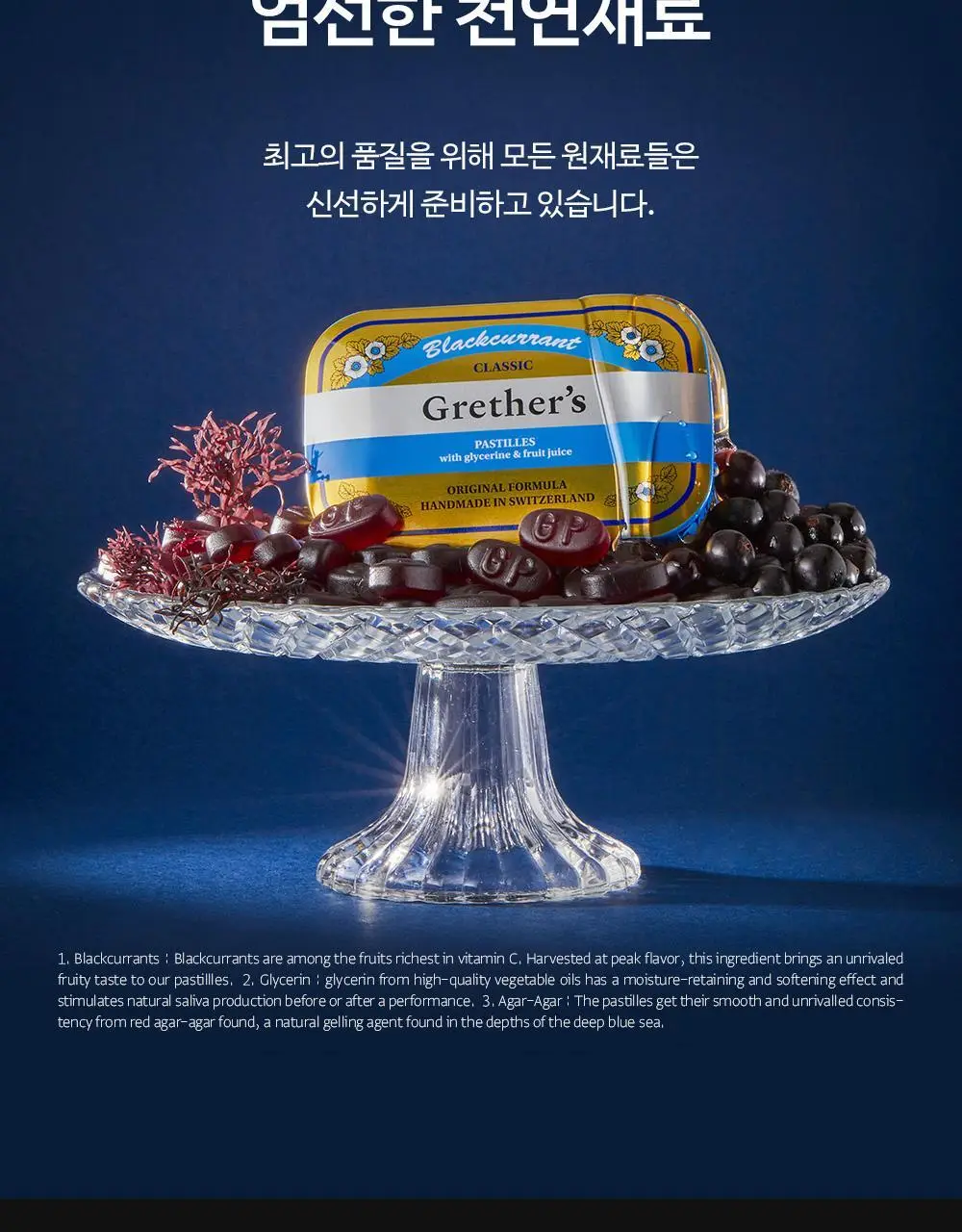 그레터스 파스티유 블랙커런트 슈가프리 110g 상세페이지 4