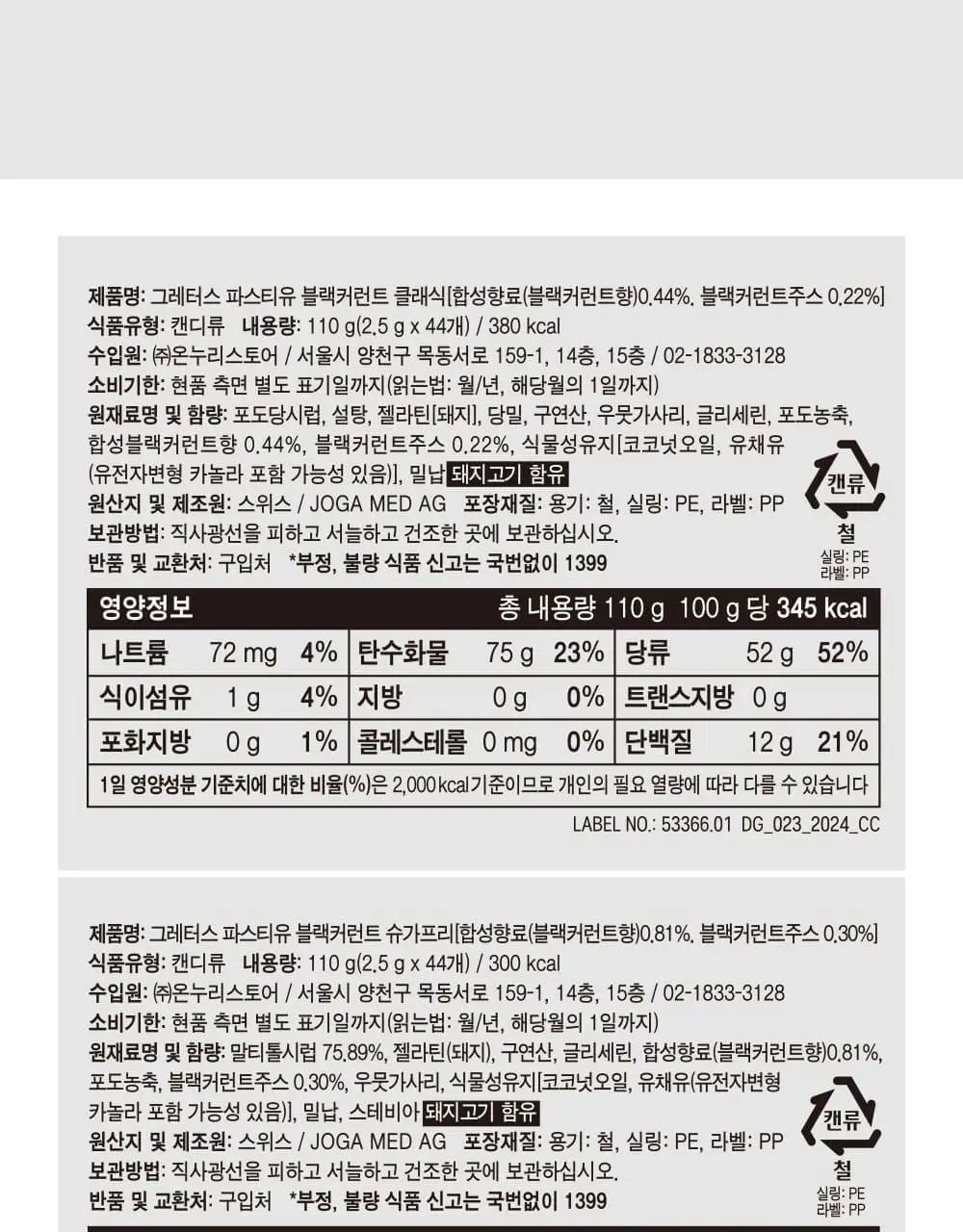 그레터스 파스티유 블랙커런트 110g 2종 택1(클래식/슈가프리) 상세페이지 20