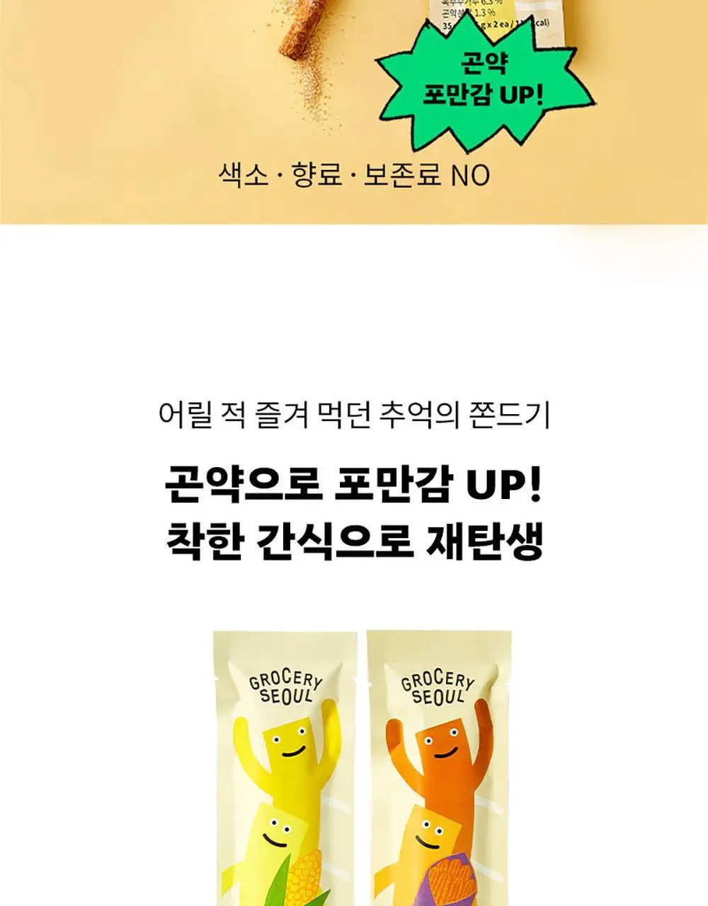 그로서리서울 곤약쫀드기 옥수수 35g 상세페이지 2