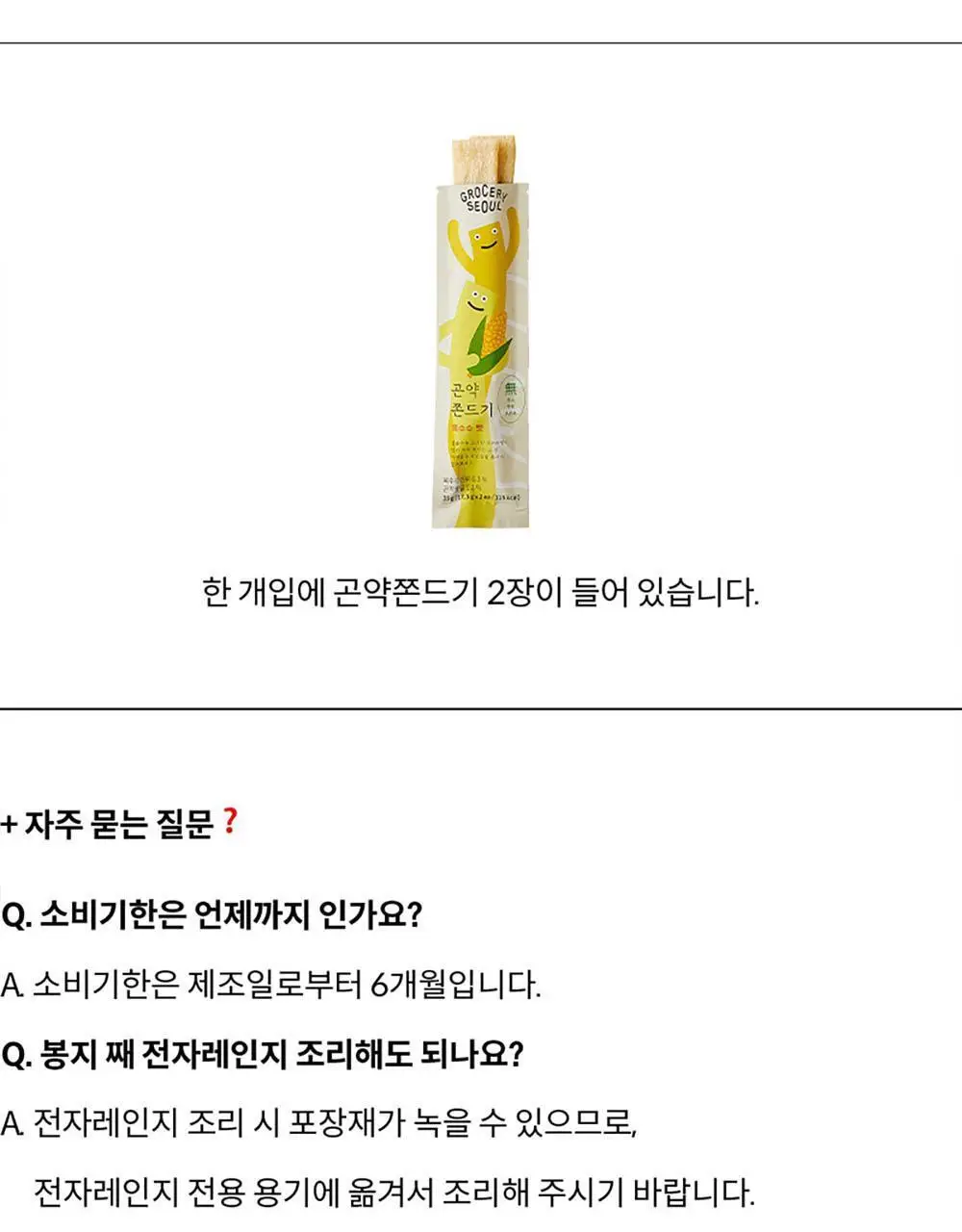 그로서리서울 곤약쫀드기 옥수수 35g 상세페이지 15