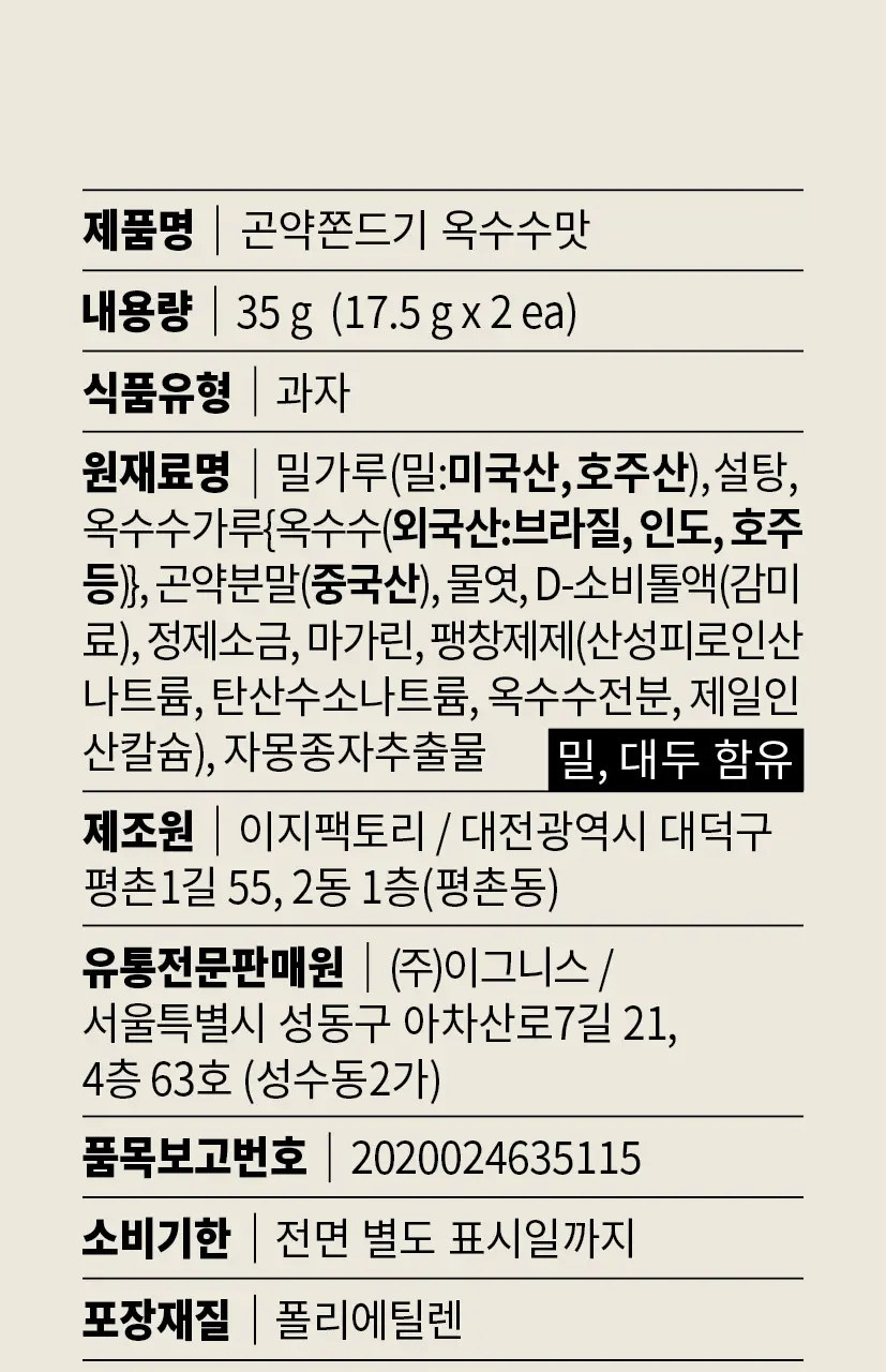 그로서리서울 곤약쫀드기 옥수수 35g 상세페이지 17