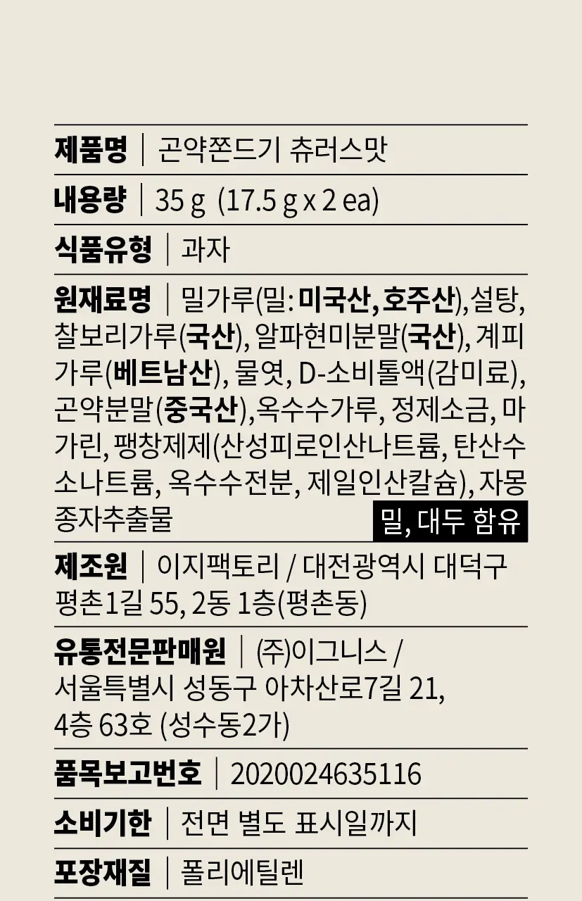 그로서리서울 곤약쫀드기 츄러스 35g 상세페이지 17