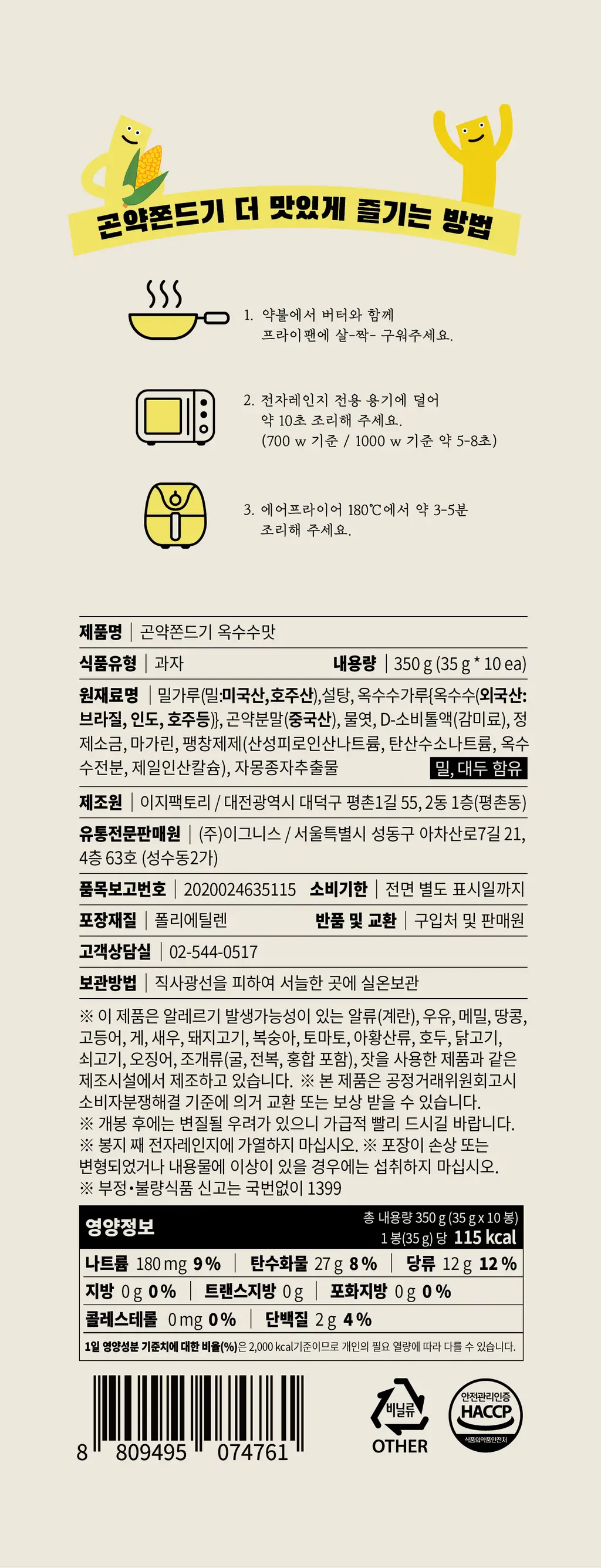 그로서리서울 곤약쫀드기 10개입 2종 택1 (옥수수맛, 츄러스맛) 상세페이지 2