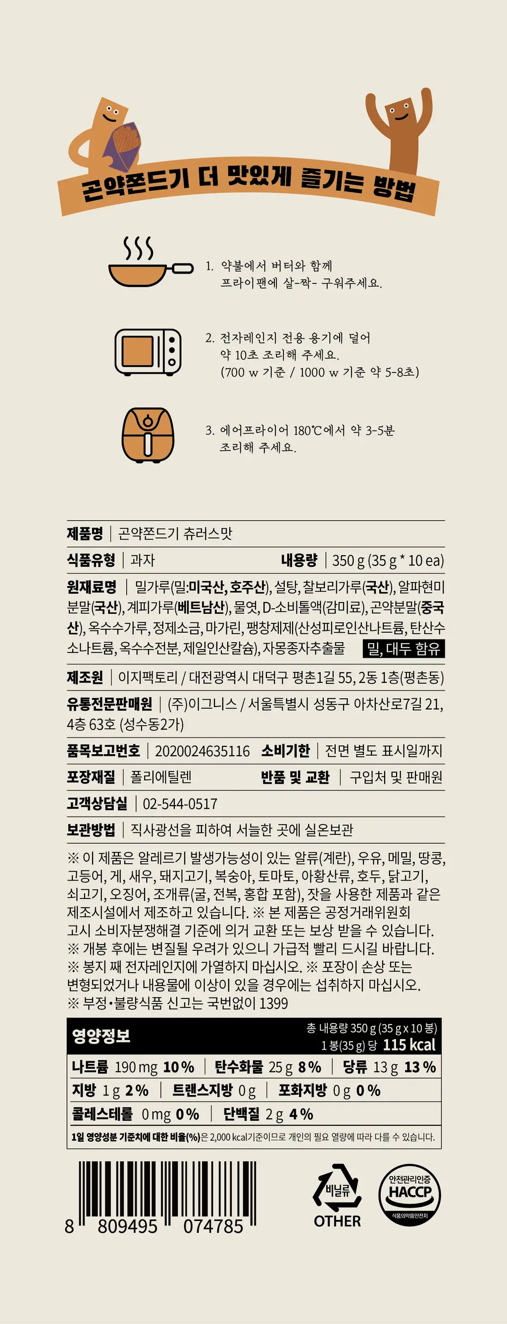 그로서리서울 곤약쫀드기 10개입 2종 택1 (옥수수맛, 츄러스맛) 상세페이지 3