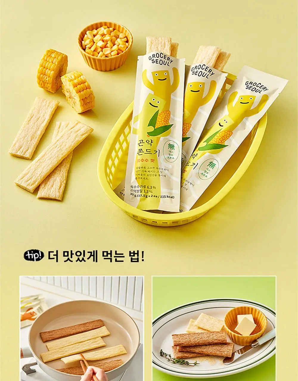 그로서리서울 곤약쫀드기 20개입 2종 택1 (옥수수맛, 츄러스맛) 상세페이지 6