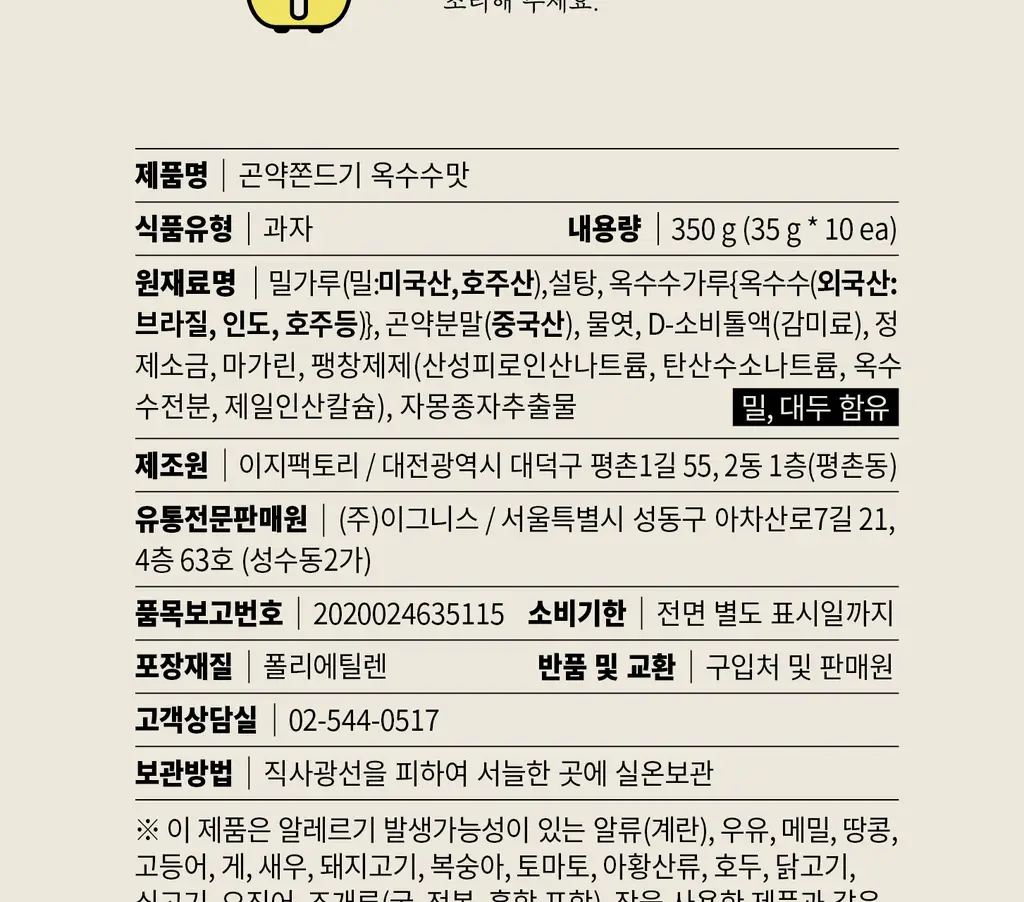 그로서리서울 곤약쫀드기 20개입 2종 택1 (옥수수맛, 츄러스맛) 상세페이지 18