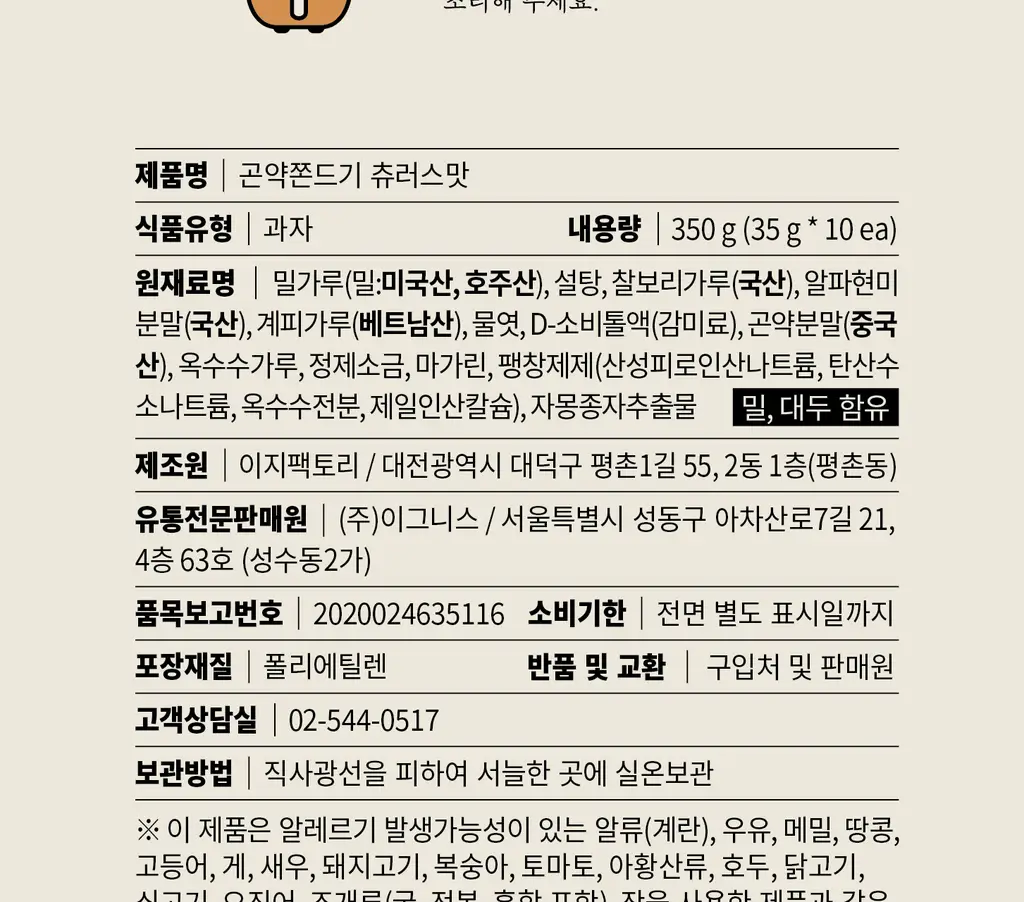 그로서리서울 곤약쫀드기 20개입 2종 택1 (옥수수맛, 츄러스맛) 상세페이지 21