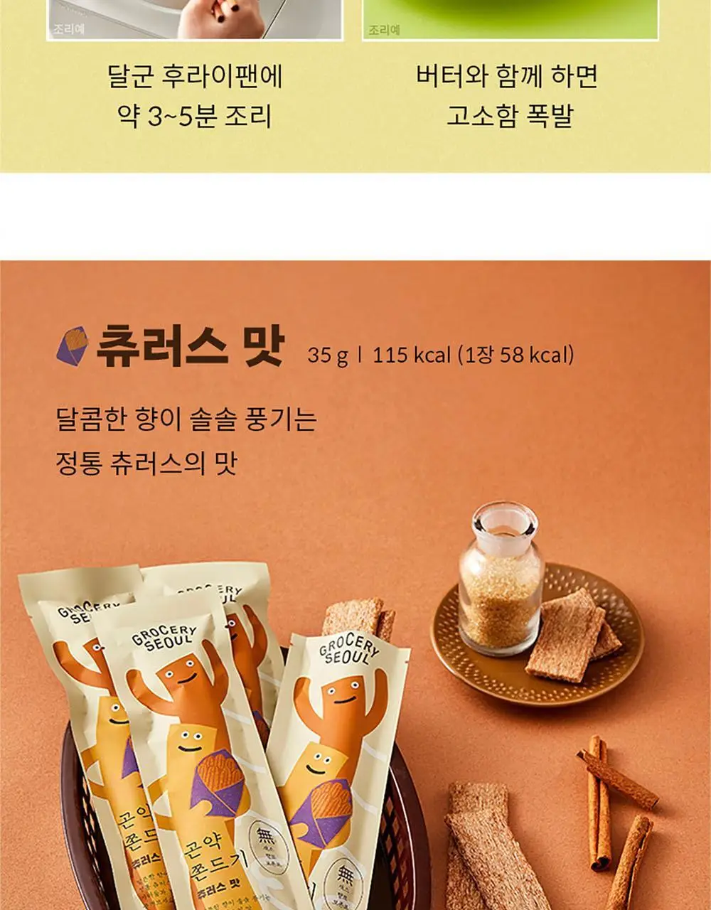 그로서리서울 곤약쫀드기 35g 2종 택1 (옥수수,츄러스) 상세페이지 7