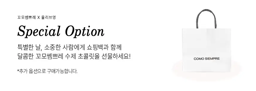 꼬모쎔쁘레 스페셜 컬렉션 수제초콜릿 5입 x 2세트 상세페이지 3