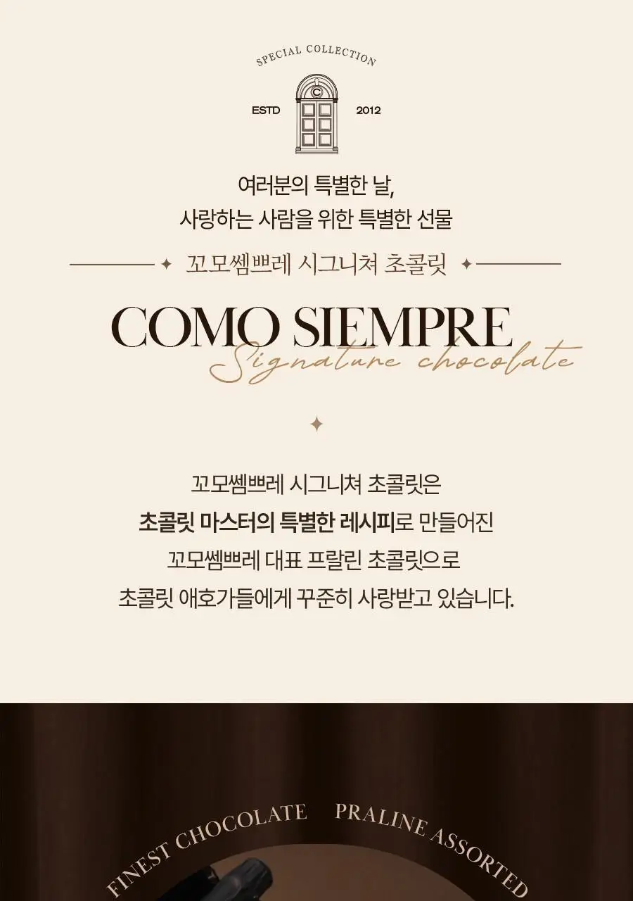 꼬모쎔쁘레 시그니쳐 수제초콜릿 20입 상세페이지 5