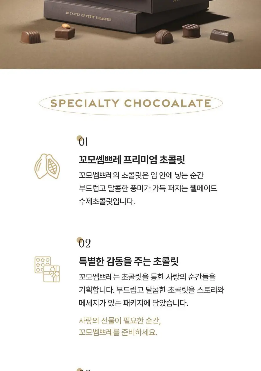 꼬모쎔쁘레 시그니쳐 수제초콜릿 20입 상세페이지 14