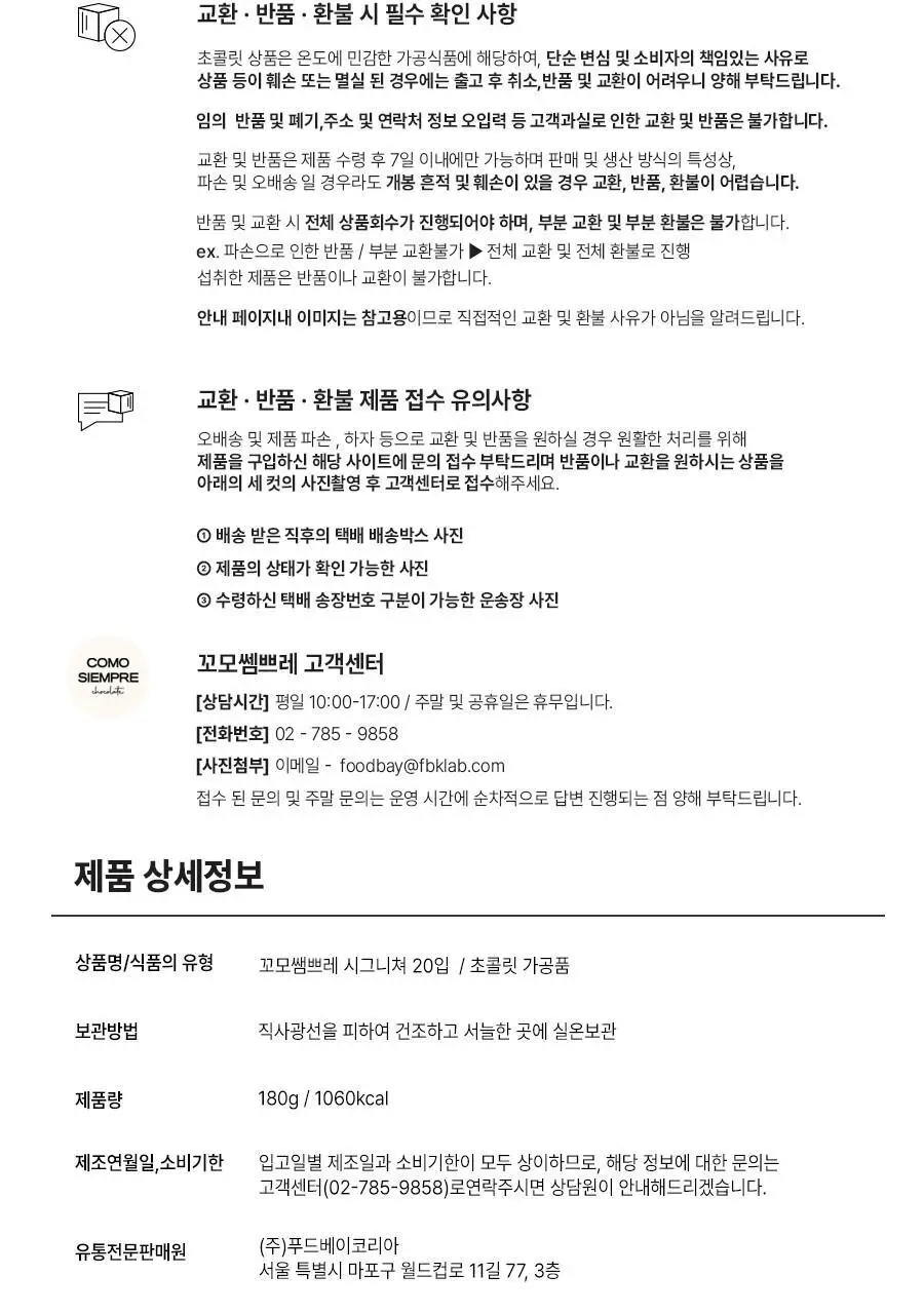 꼬모쎔쁘레 시그니쳐 수제초콜릿 20입 상세페이지 18