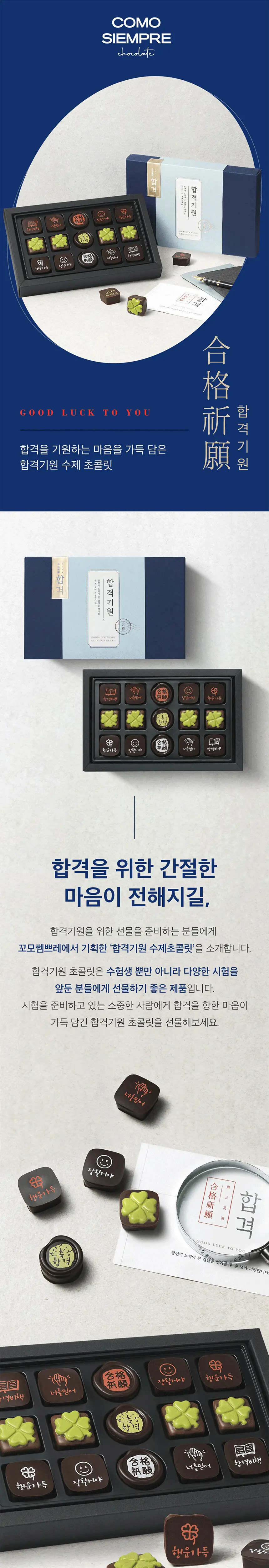 꼬모쎔쁘레 합격기원 수제초콜릿 15입 상세페이지 4