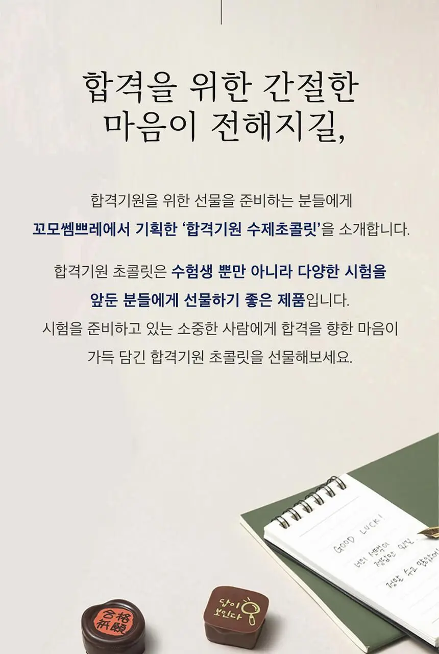 꼬모쎔쁘레 합격기원 수제초콜릿 20입 상세페이지 5