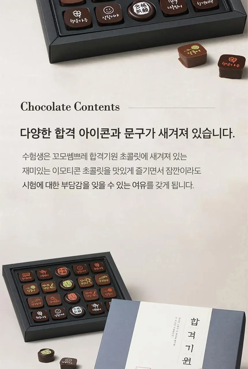 꼬모쎔쁘레 합격기원 수제초콜릿 20입 상세페이지 7
