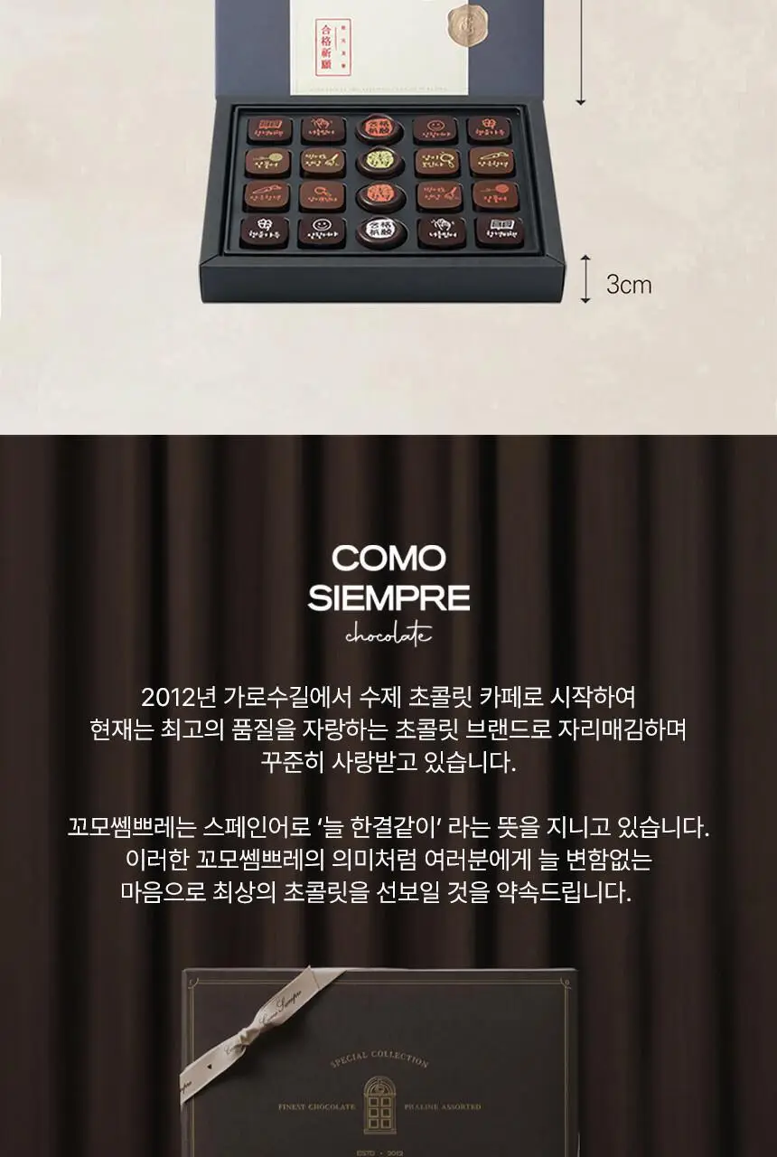 꼬모쎔쁘레 합격기원 수제초콜릿 20입 상세페이지 9
