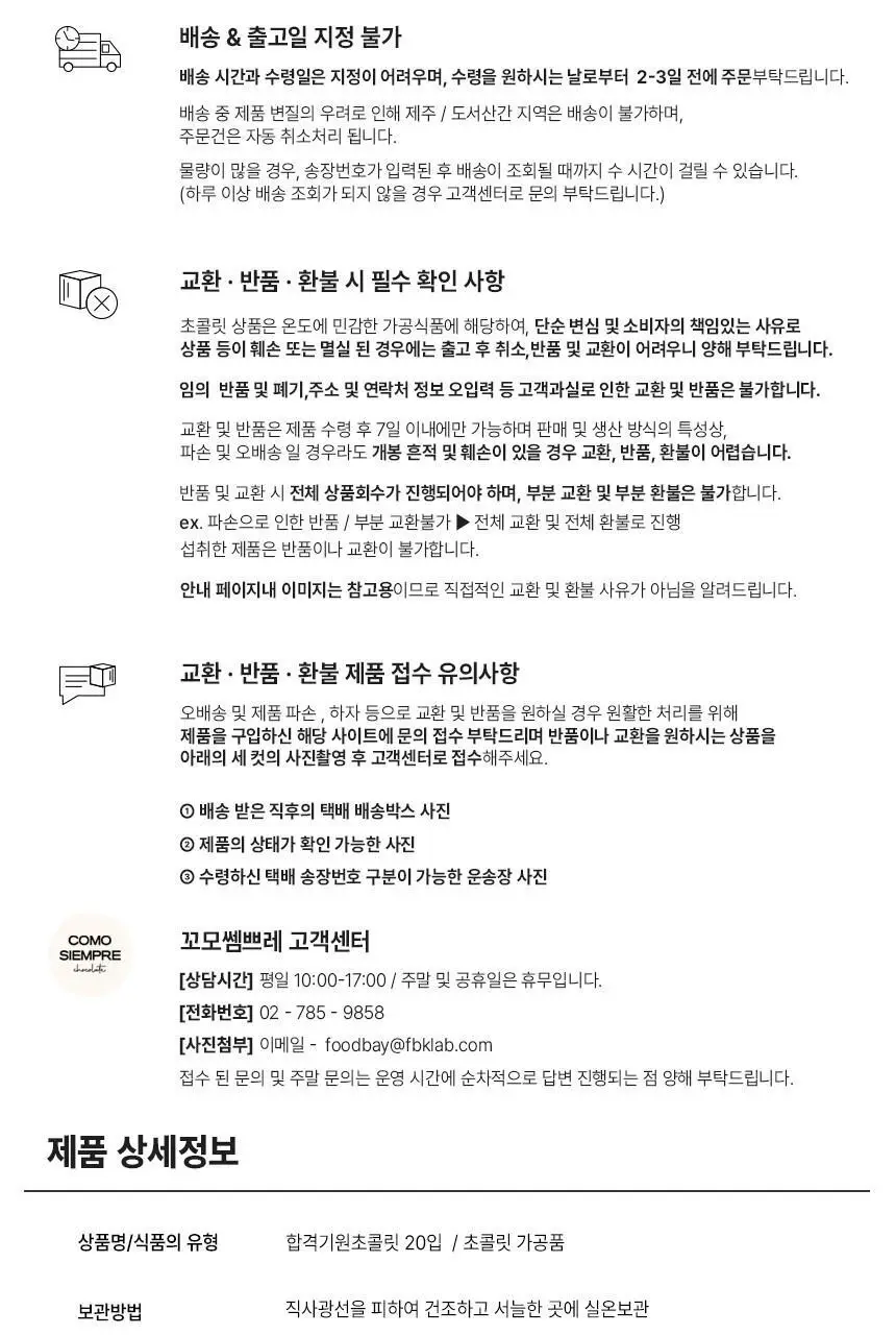 꼬모쎔쁘레 합격기원 수제초콜릿 20입 상세페이지 14