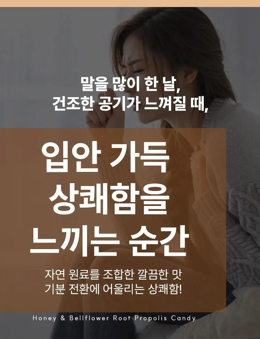 나무인터내셔널 꿀도라지 프로폴리스 캔디 40개입 상세페이지 4