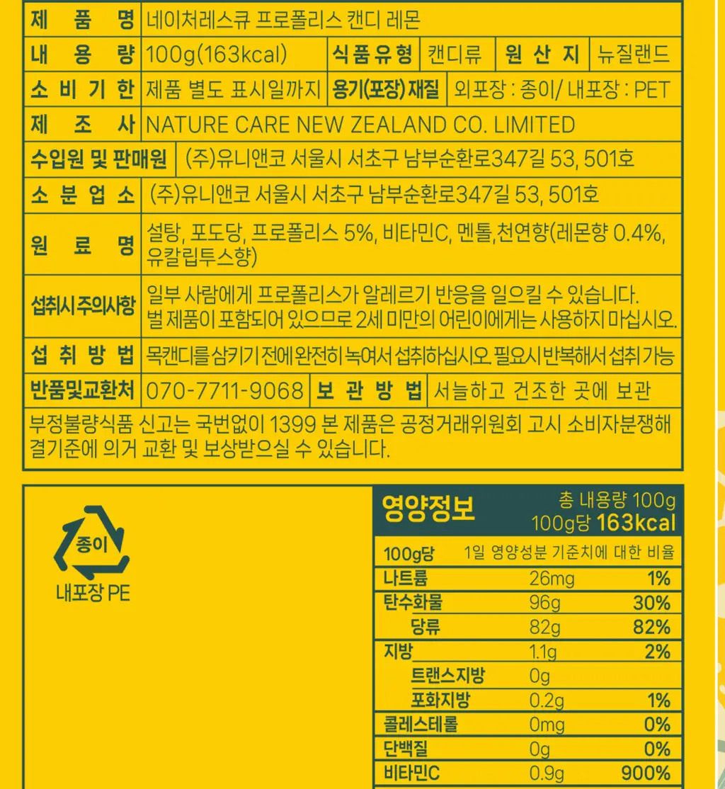 네이처레스큐 프로폴리스 캔디 레몬 100g 상세페이지 22