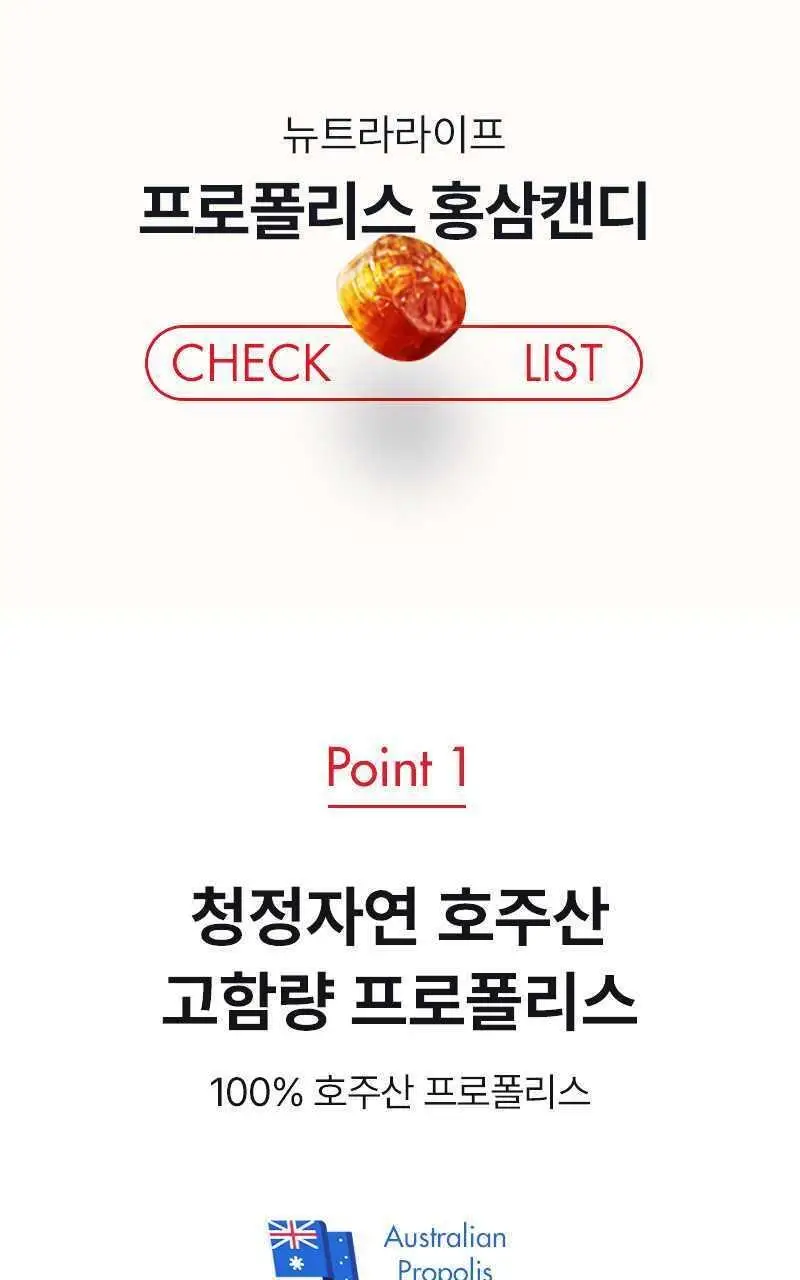 뉴트라라이프 프로폴리스 홍삼캔디 4.5g 30개입 상세페이지 4