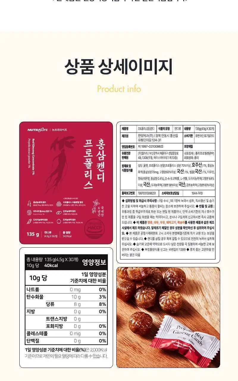 뉴트라라이프 프로폴리스 홍삼캔디 4.5g 30개입 상세페이지 17