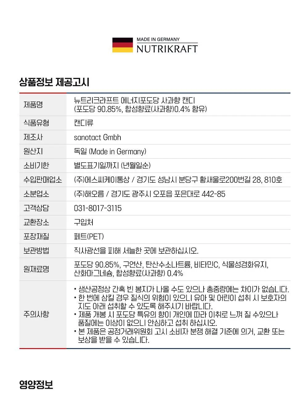 뉴트리크라프트 에너지 포도당 캔디 90정 사과향 상세페이지 21