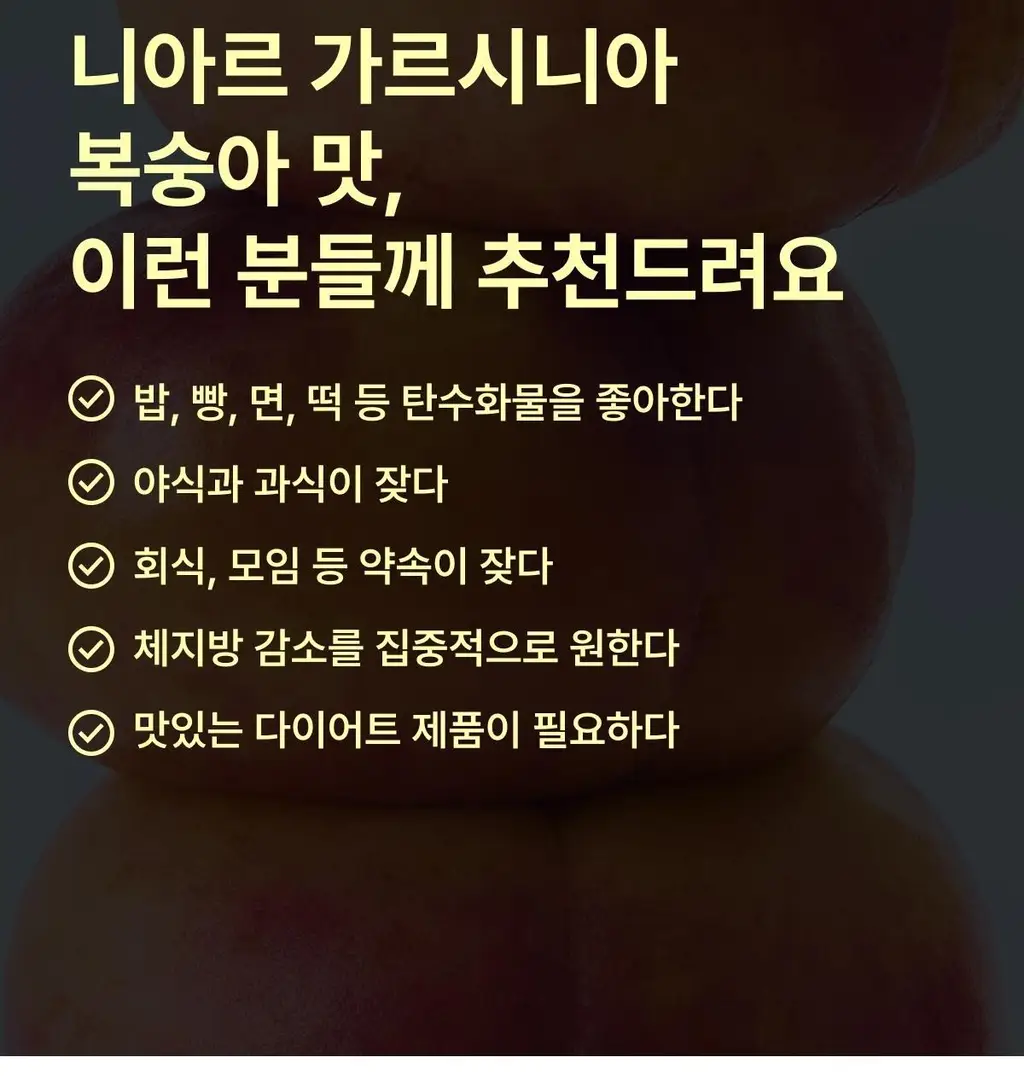 니아르 가르시니아 복숭아맛 28정 (14일분) 상세페이지 17