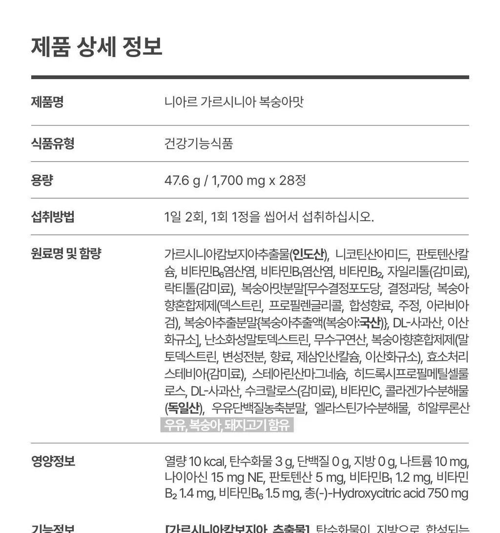 니아르 가르시니아 복숭아맛 28정 (14일분) 상세페이지 42