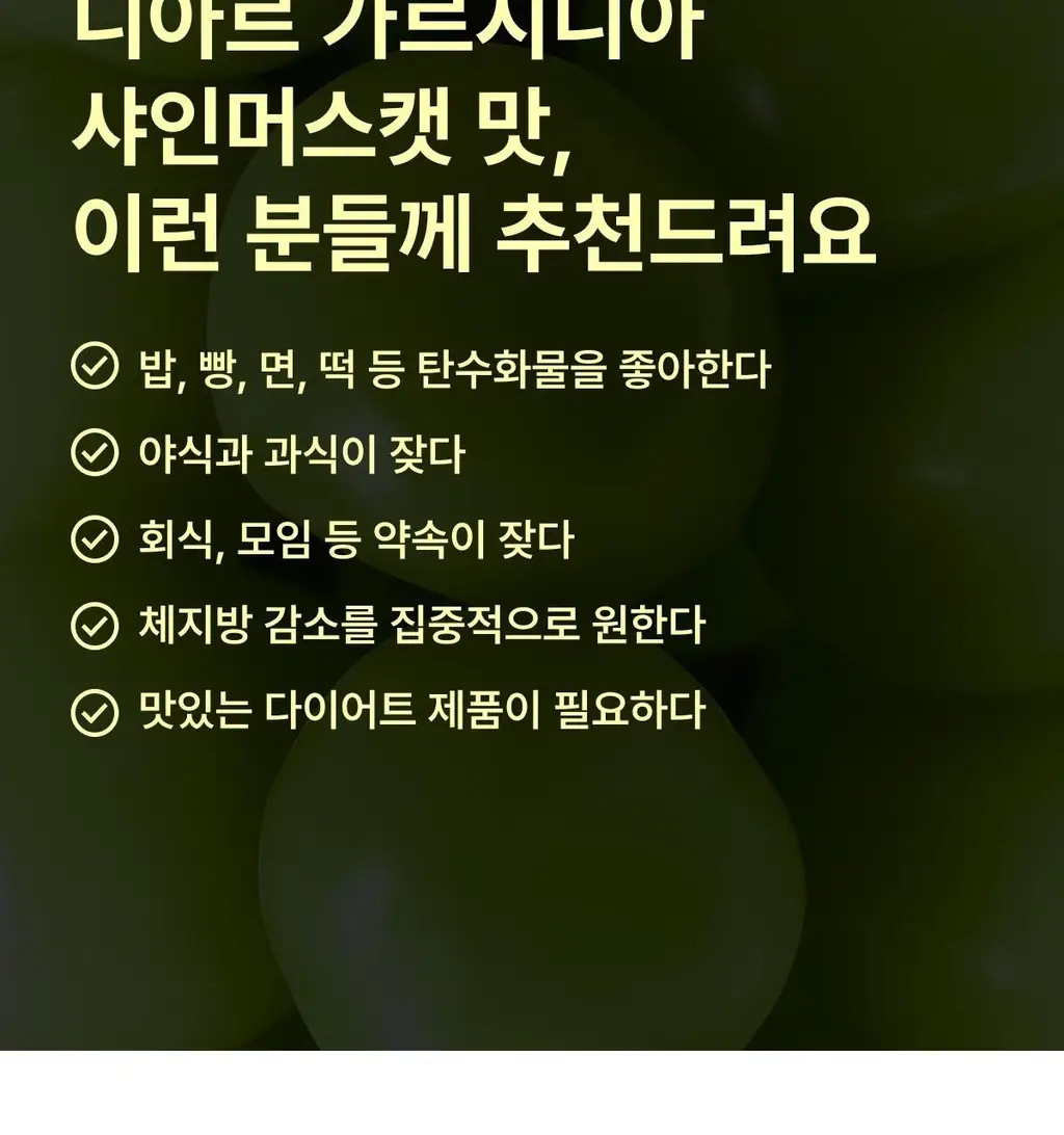니아르 가르시니아 14정 (7일분) 2종 (감귤맛/샤인머스캣맛) 상세페이지 65