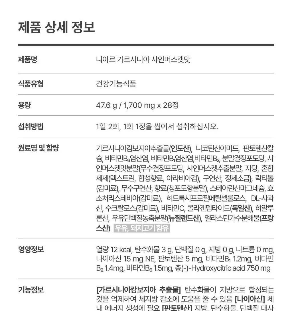 니아르 가르시니아 14정 (7일분) 2종 (감귤맛/샤인머스캣맛) 상세페이지 89