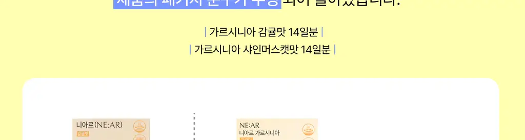 니아르 가르시니아 28정 (14일분) 2종 (감귤맛/샤인머스캣맛) 상세페이지 2