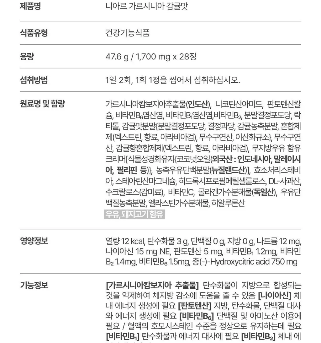 니아르 가르시니아 28정 (14일분) 2종 (감귤맛/샤인머스캣맛) 상세페이지 46