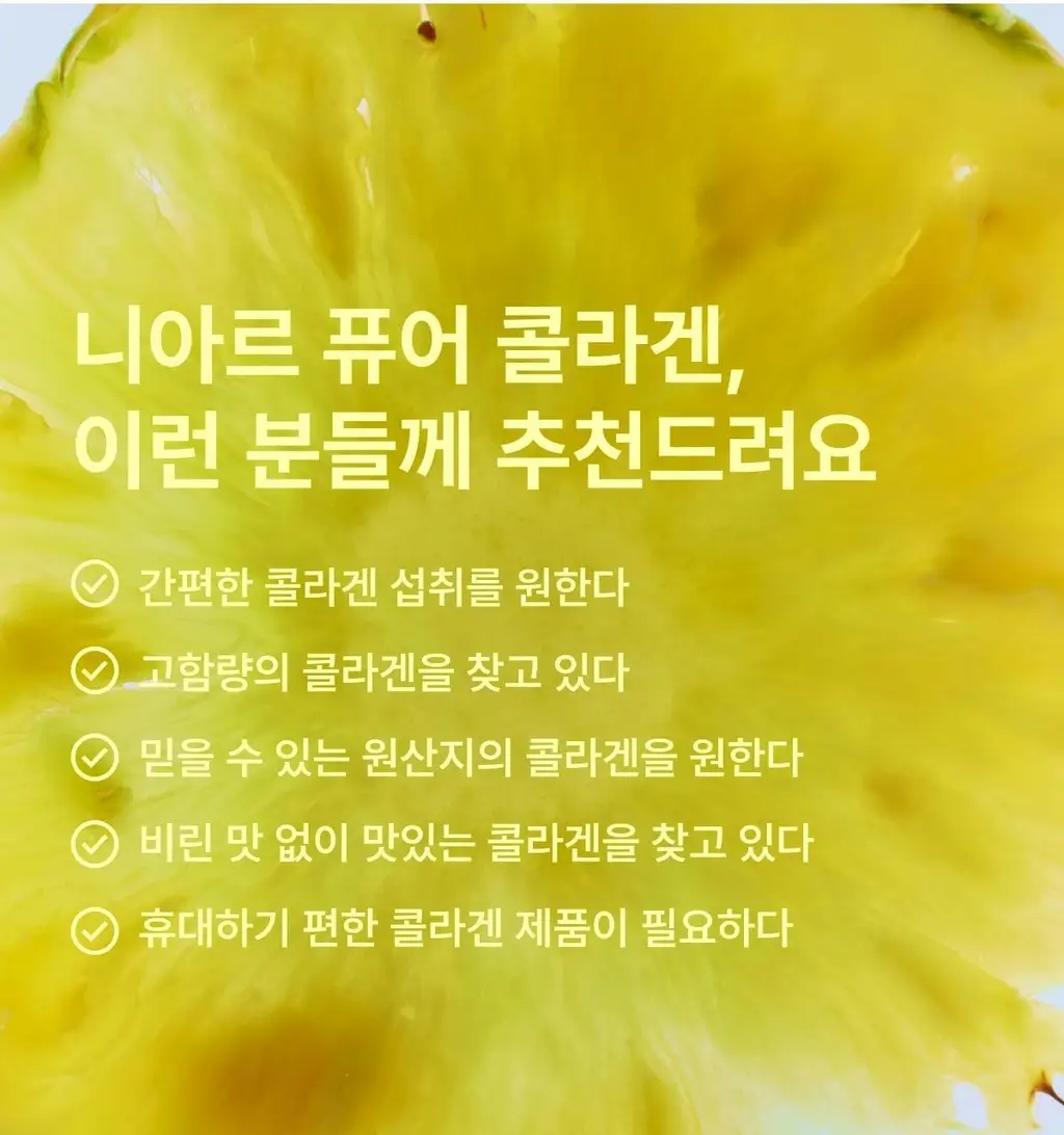 니아르 퓨어 콜라겐 28정 (7일분) 상세페이지 15