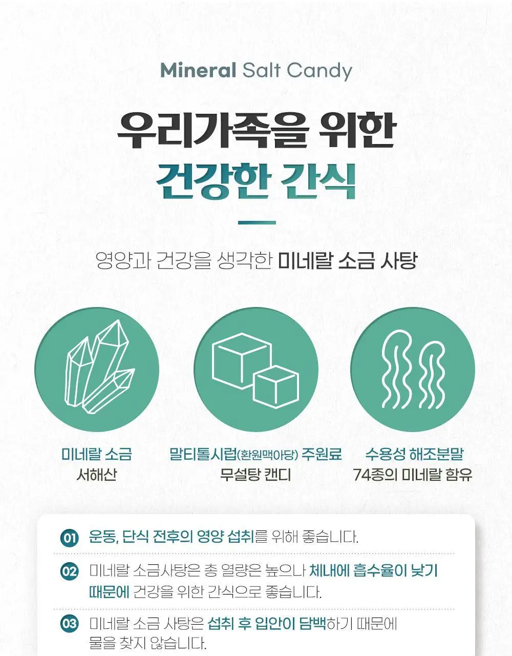 닥터뉴지온 사탕 100g 미네랄소금 상세페이지 3